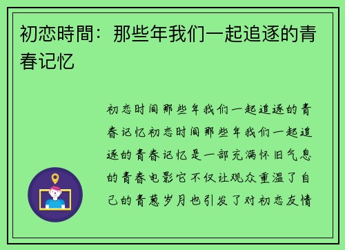 初恋時間：那些年我们一起追逐的青春记忆