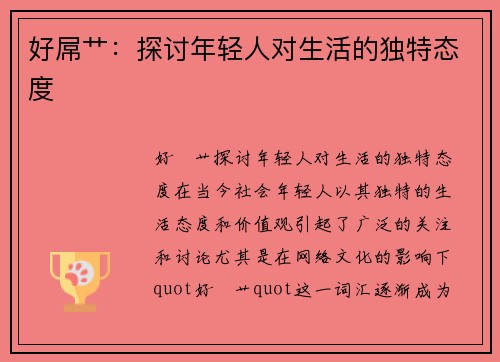 好屌艹：探讨年轻人对生活的独特态度